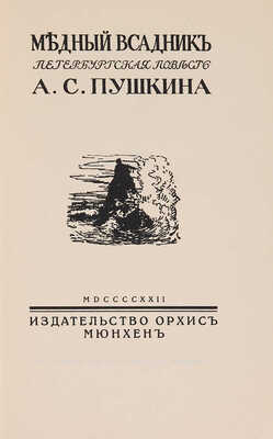 Пушкин А.С. Медный всадник. Петербургская повесть. / Иллюстрации А. Бенуа. Мюнхен: Издательство Орхис, 1922.